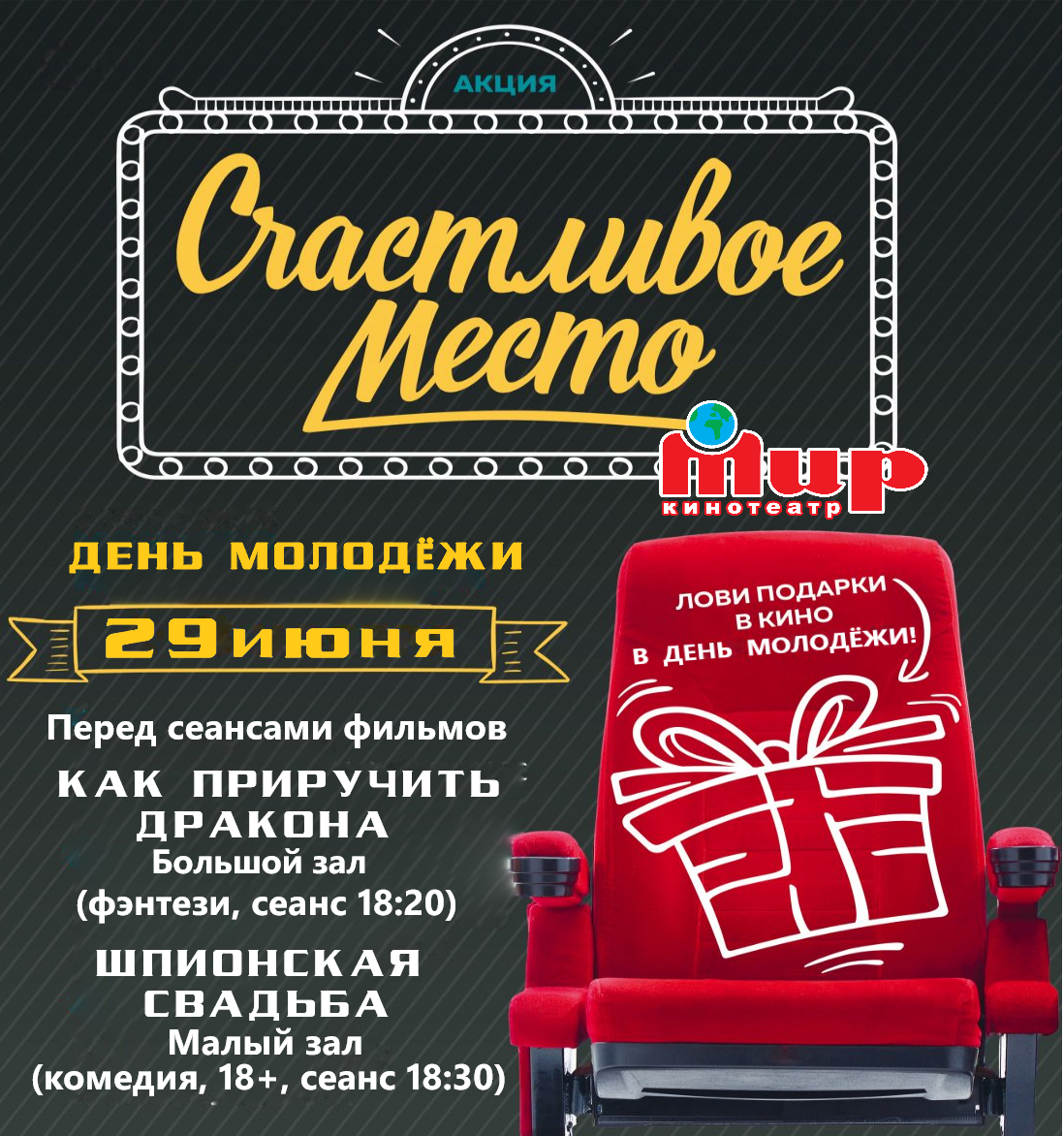 Акция «Счастливое место» в День молодёжи